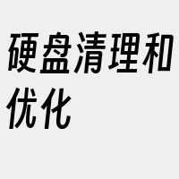 硬盘清理和优化