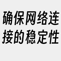 确保网络连接的稳定性