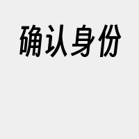 确认身份