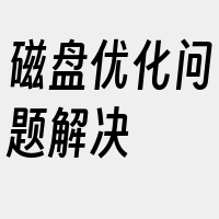 磁盘优化问题解决