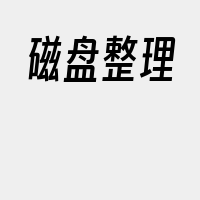 磁盘整理