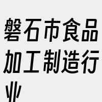 磐石市食品加工制造行业