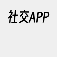 社交APP