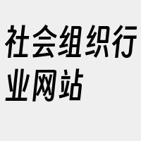 社会组织行业网站