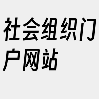 社会组织门户网站