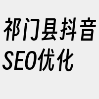 祁门县抖音SEO优化