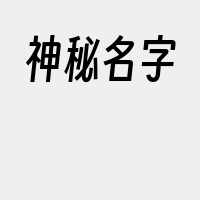 神秘名字