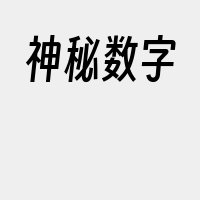 神秘数字