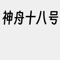 神舟十八号