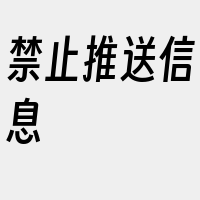 禁止推送信息