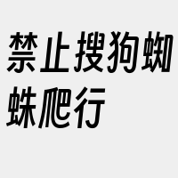 禁止搜狗蜘蛛爬行