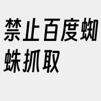 禁止百度蜘蛛抓取