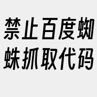 禁止百度蜘蛛抓取代码