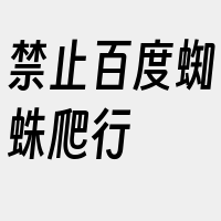 禁止百度蜘蛛爬行