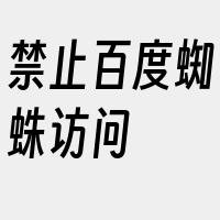 禁止百度蜘蛛访问