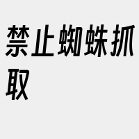 禁止蜘蛛抓取