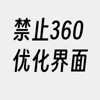 禁止360优化界面