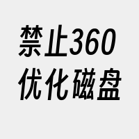 禁止360优化磁盘