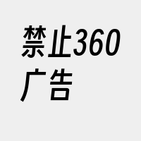 禁止360广告