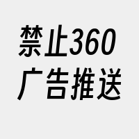 禁止360广告推送