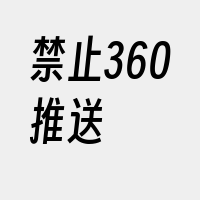 禁止360推送