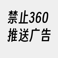 禁止360推送广告