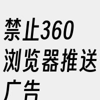 禁止360浏览器推送广告