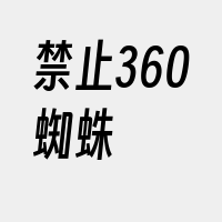 禁止360蜘蛛