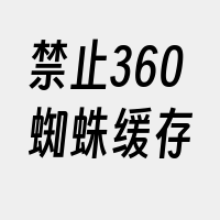 禁止360蜘蛛缓存