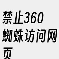 禁止360蜘蛛访问网页