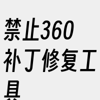 禁止360补丁修复工具