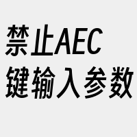 禁止AEC键输入参数