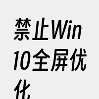 禁止Win10全屏优化