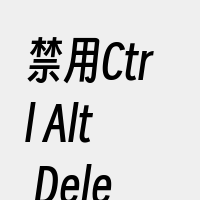 禁用Ctrl+Alt+Delete组合键