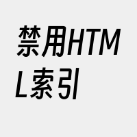 禁用HTML索引