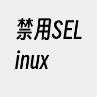 禁用SELinux