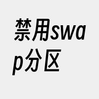 禁用swap分区