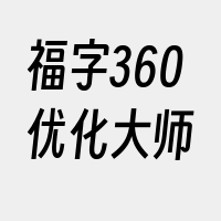 福字360优化大师