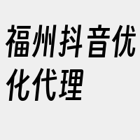 福州抖音优化代理