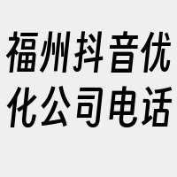 福州抖音优化公司电话