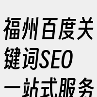 福州百度关键词SEO一站式服务