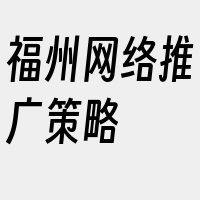 福州网络推广策略