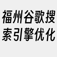 福州谷歌搜索引擎优化