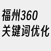 福州360关键词优化