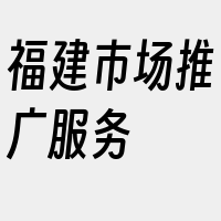 福建市场推广服务