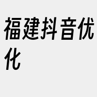 福建抖音优化