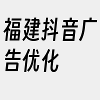 福建抖音广告优化