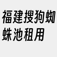 福建搜狗蜘蛛池租用