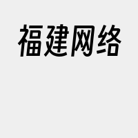 福建网络