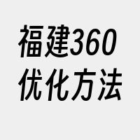 福建360优化方法